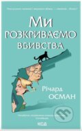 Kniha: My rozkryvaiemo vbyvstva. (kn 1) (Richard Osman). KSD, 2025 Kniha: My rozkryvaiemo vbyvstva. (kn 1) (Richard Osman). KSD, 2025