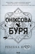 Kniha: Oniksova buria. Knyha 3 (Rebecca Yarros). KSD, 2025 Kniha: Oniksova buria. Knyha 3 (Rebecca Yarros). KSD, 2025