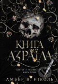 Kniha: Bohy i monstry. Kn. 1. Knyha Azraila (Amber V. Nicole). Bogdan, 2025 Kniha: Bohy i monstry. Kn. 1. Knyha Azraila (Amber V. Nicole). Bogdan, 2025