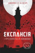 Kniha: Ekspansiia. Knyha 1. I prokynetsia Leviafan (James S.A. Corey). Bogdan, 2025 Kniha: Ekspansiia. Knyha 1. I prokynetsia Leviafan (James S.A. Corey). Bogdan, 2025