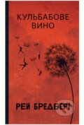 Kniha: Kulbabove vyno (Ray Bradbury). Bogdan, 2025 Kniha: Kulbabove vyno (Ray Bradbury). Bogdan, 2025
