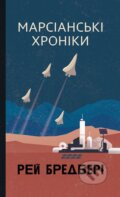 Kniha: Marsianski khroniky: Povist (Ray Bradbury). Bogdan, 2025 Kniha: Marsianski khroniky: Povist (Ray Bradbury). Bogdan, 2025