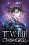 Kniha: Temnyi spadkoiemets: Kn.2 (C.S. Pacat). Bogdan, 2025 Kniha: Temnyi spadkoiemets: Kn.2 (C.S. Pacat). Bogdan, 2025