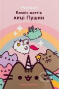 Kniha: Bezlich zhyttiv kytsi Pushyn (Claire Belton). Artbooks, 2025 Kniha: Bezlich zhyttiv kytsi Pushyn (Claire Belton). Artbooks, 2025