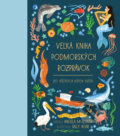 Kniha: Veľká kniha podmorských rozprávok zo všetkých kútov sveta (Angela McAllister). Slovart, 2026 Kniha: Veľká kniha podmorských rozprávok zo všetkých kútov sveta (Angela McAllister). Slovart, 2026