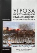 Kniha: Threats to World Stability (Igor Bondarenko). , 2013 Kniha: Threats to World Stability (Igor Bondarenko). , 2013