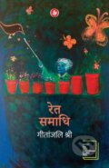 Kniha: Ret Samadhi - Hindi (Geetanjali Shree). , 2018 Kniha: Ret Samadhi - Hindi (Geetanjali Shree). , 2018