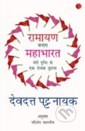 Kniha: Ramayana Vs Mahabharata_Hindi (Devdutt Pattanaik). , 2019 Kniha: Ramayana Vs Mahabharata_Hindi (Devdutt Pattanaik). , 2019