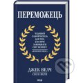 Kniha: Peremozhets (Jack Welch). KSD, 2026 Kniha: Peremozhets (Jack Welch). KSD, 2026