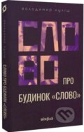 Kniha: Slovo pro budynok (Volodymyr Kulish). , 2026 Kniha: Slovo pro budynok (Volodymyr Kulish). , 2026