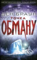 Kniha: Tochka obmanu (Dan Brown). KSD, 2026 Kniha: Tochka obmanu (Dan Brown). KSD, 2026