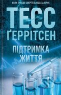 Kniha: Pidtrymka zhyttia (Tess Gerritsen). KSD, 2026 Kniha: Pidtrymka zhyttia (Tess Gerritsen). KSD, 2026