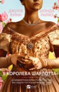 Kniha: Queen Charlotte (ukrajinský jazyk) (Julia Quinn a Shonda Rhimes). Vivat, 2026 Kniha: Queen Charlotte (ukrajinský jazyk) (Julia Quinn a Shonda Rhimes). Vivat, 2026