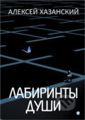 Kniha: Labyrinty duše (v ruskom jazyku) (Aleksey Hazansky). Skleněný Můstek, 2019 Kniha: Labyrinty duše (v ruskom jazyku) (Aleksey Hazansky). Skleněný Můstek, 2019