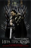 Kniha: Igra prestolov (George R.R. Martin). AST, 2019 Kniha: Igra prestolov (George R.R. Martin). AST, 2019