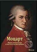 Kniha: Mozart (ruská verze) (Harald Salfellner). Vitalis, 2018 Kniha: Mozart (ruská verze) (Harald Salfellner). Vitalis, 2018