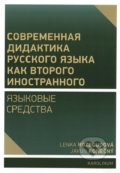 Kniha: Sovremennaja didaktika russkogo jazyka kak vtorogo inostrannogo (Lenka Rozboudová). Univerzita Karlova v Praze, 2019 Kniha: Sovremennaja didaktika russkogo jazyka kak vtorogo inostrannogo (Lenka Rozboudová). Univerzita Karlova v Praze, 2019