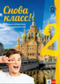 Kniha: Snova Klass! 2 (A2) (Klett). Klett, 2019 Kniha: Snova Klass! 2 (A2) (Klett). Klett, 2019