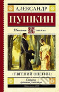 Kniha: Evgenij Onegin (Alexandr Sergejevič Puškin). AST, 2017 Kniha: Evgenij Onegin (Alexandr Sergejevič Puškin). AST, 2017