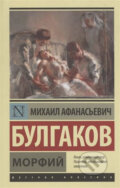 Morphiy - Michail Bulgakov, AST, 2018