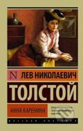Kniha: Anna Karenina (ruský jazyk) (Lev Nikolajevič Tolstoj). AST, 2007 Kniha: Anna Karenina (ruský jazyk) (Lev Nikolajevič Tolstoj). AST, 2007