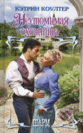 Kniha: Neutomimaya okhotnitsa (Catherine Coulter). AST, 2017 Kniha: Neutomimaya okhotnitsa (Catherine Coulter). AST, 2017