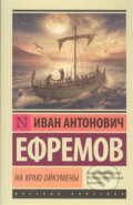 Kniha: Na krayu Oykumeny (Ivan Antonovich Efremov). AST, 2017 Kniha: Na krayu Oykumeny (Ivan Antonovich Efremov). AST, 2017