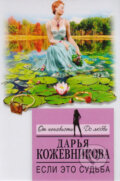 Kniha: Esli eto sudba (Darja Kozhevnikova). Eksmo Kniha: Esli eto sudba (Darja Kozhevnikova). Eksmo