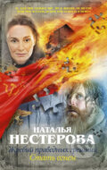 Kniha: Zhrebyi pravednyh greshnits (Natalia Nesterova). AST, 2017 Kniha: Zhrebyi pravednyh greshnits (Natalia Nesterova). AST, 2017