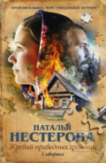 Kniha: Zhrebyi pravednyh greshnits (Natalia Nesterova). AST, 2016 Kniha: Zhrebyi pravednyh greshnits (Natalia Nesterova). AST, 2016