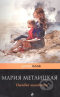 Kniha: Oshibka molodosti (Maria Metlitskaya). Eksmo, 2017 Kniha: Oshibka molodosti (Maria Metlitskaya). Eksmo, 2017