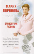 Kniha: Blizorukaya lubov (Mariia Vladimirovna Voronova). Eksmo, 2018 Kniha: Blizorukaya lubov (Mariia Vladimirovna Voronova). Eksmo, 2018