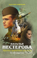 Kniha: Zhrebyi pravednyh greshnits (Natalia Nesterova). AST, 2018 Kniha: Zhrebyi pravednyh greshnits (Natalia Nesterova). AST, 2018