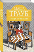 Kniha: Vsegda kto-to platit (Masha Traub). Eksmo, 2017 Kniha: Vsegda kto-to platit (Masha Traub). Eksmo, 2017
