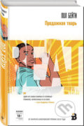 Kniha: Prodazhnaya tvar (Paul Beatty). Eksmo, 2017 Kniha: Prodazhnaya tvar (Paul Beatty). Eksmo, 2017