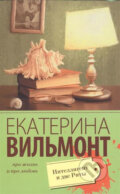 Kniha: Intelligent i dve Rity (Ekaterina Vilmont). AST, 2018 Kniha: Intelligent i dve Rity (Ekaterina Vilmont). AST, 2018