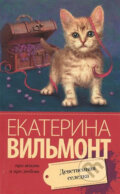Kniha: Devsvennaya seledka (Ekaterina Vilmont). AST, 2015 Kniha: Devsvennaya seledka (Ekaterina Vilmont). AST, 2015