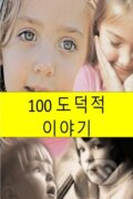 Kniha: 100 Moral Stories (Korean edition) (Alisha Marvi). Createspace, 2016 Kniha: 100 Moral Stories (Korean edition) (Alisha Marvi). Createspace, 2016