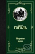 Kniha: Мертвые души (Mertvyje dushi) (Nikolaj Vasilijevič Gogoľ). ACT, 2018 Kniha: Мертвые души (Mertvyje dushi) (Nikolaj Vasilijevič Gogoľ). ACT, 2018