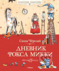 Kniha: Dnevnik foksa Mikki (Saša Čornyj). Machaon, 2015 Kniha: Dnevnik foksa Mikki (Saša Čornyj). Machaon, 2015
