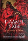 Kniha: Plamia Jahve (Пламя яхве) (Richard M. Davidson). Eksmo, 2015 Kniha: Plamia Jahve (Пламя яхве) (Richard M. Davidson). Eksmo, 2015
