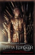 Kniha: Битва королей (Bitva korolej) (George R.R. Martin). ACT, 2019 Kniha: Битва королей (Bitva korolej) (George R.R. Martin). ACT, 2019