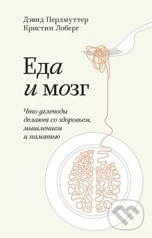 Kniha: Еда и мозг (David Perlmutter a Kristin Loberg). Mann-Ivanov-Ferber (MIF) Kniha: Еда и мозг (David Perlmutter a Kristin Loberg). Mann-Ivanov-Ferber (MIF)