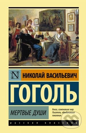 Kniha: Мертвые души (Mertvyje dushi) (Nikolaj Vasilijevič Gogoľ). ACT, 2020 Kniha: Мертвые души (Mertvyje dushi) (Nikolaj Vasilijevič Gogoľ). ACT, 2020