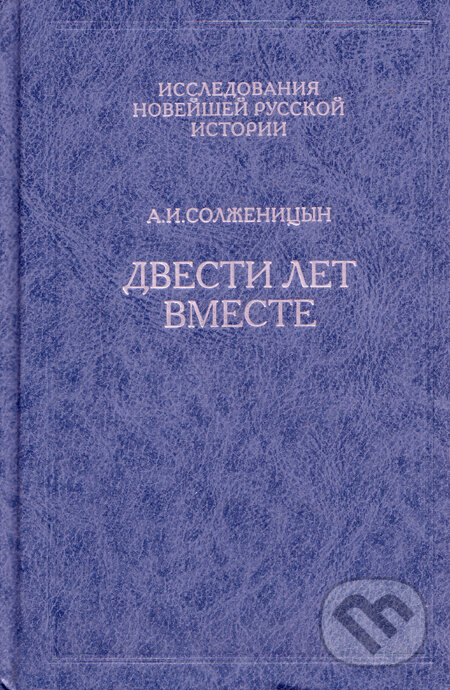Kniha: Dvesti let vmeste (Alexander Solženicyn). Russkij put, 2010 Kniha: Dvesti let vmeste (Alexander Solženicyn). Russkij put, 2010