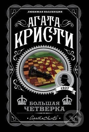 Kniha: Bolshaia chetverka (Agatha Christie). Eksmo, 2020 Kniha: Bolshaia chetverka (Agatha Christie). Eksmo, 2020