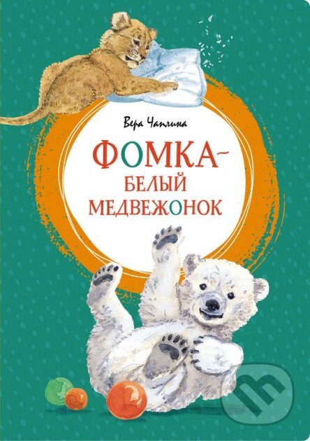 Kniha: Fomka belyj medvezonok (Vera Chaplina). Machaon, 2021 Kniha: Fomka belyj medvezonok (Vera Chaplina). Machaon, 2021