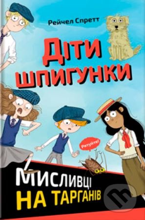 Kniha: Діти шпигунки (R.A. Spratt). Knigolove, 2022 Kniha: Діти шпигунки (R.A. Spratt). Knigolove, 2022