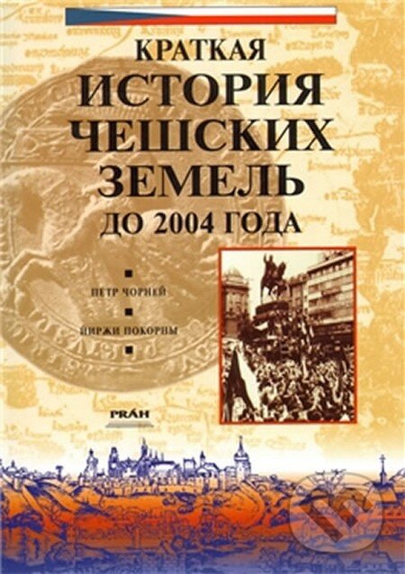 Kniha: Dějiny českých zemí (rusky) (Petr Čornej). Práh, 2003 Kniha: Dějiny českých zemí (rusky) (Petr Čornej). Práh, 2003