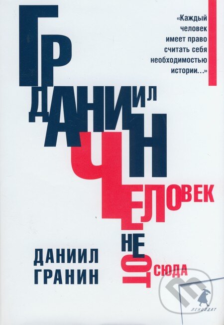 Kniha: Čelovek ne otsjuda (Daniil Granin). Lenizdat, 1990 Kniha: Čelovek ne otsjuda (Daniil Granin). Lenizdat, 1990